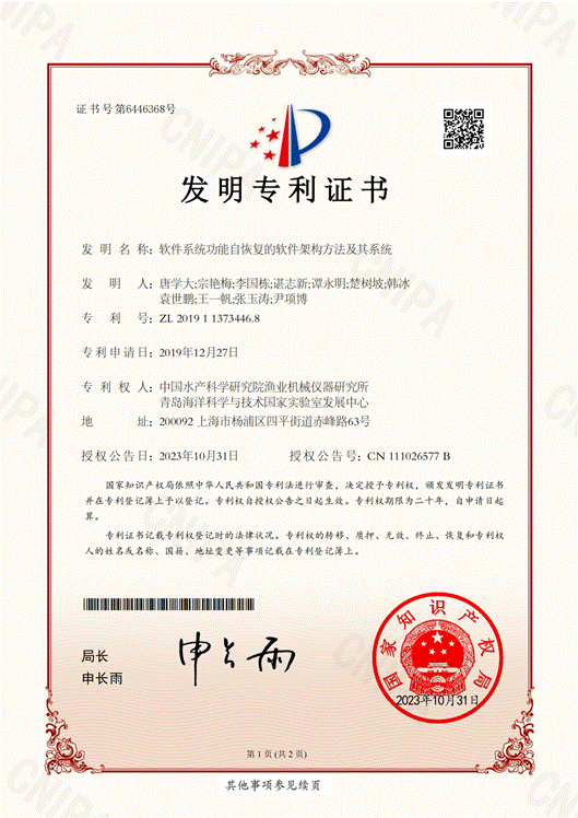 發明--唐學大、宗艷梅、李國棟、諶志新、譚永明、楚樹坡、韓冰、袁世鵬;王一帆、張玉濤、尹項博--軟件系統功能自恢復的軟件架構方法及其系統201911373446.8_00