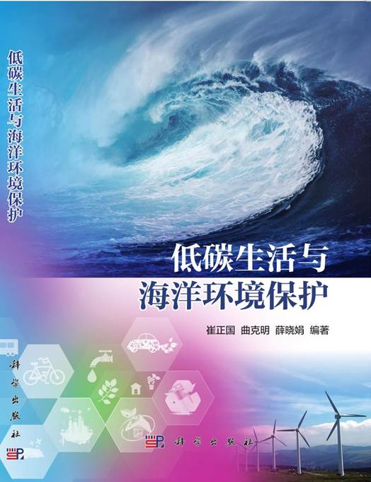 低碳生活與海洋環(huán)境保護(hù)(169x239) (終稿)_1